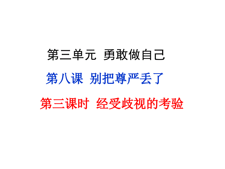 2016人民版《道德与法治》七年级上册-3.8.3 经受歧视的考验_第1页