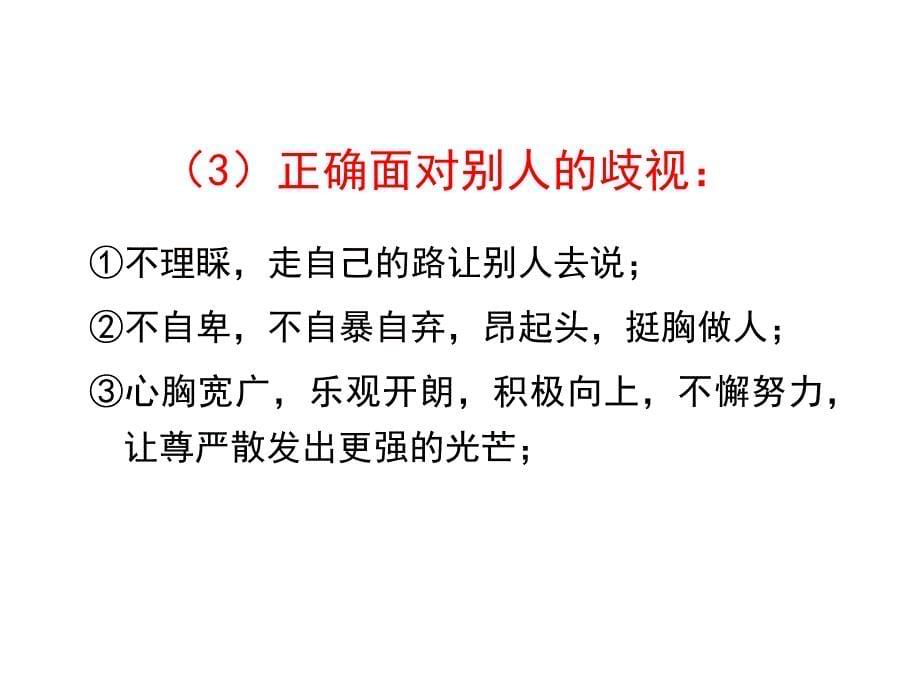 2016人民版《道德与法治》七年级上册-3.8.3 经受歧视的考验_第5页