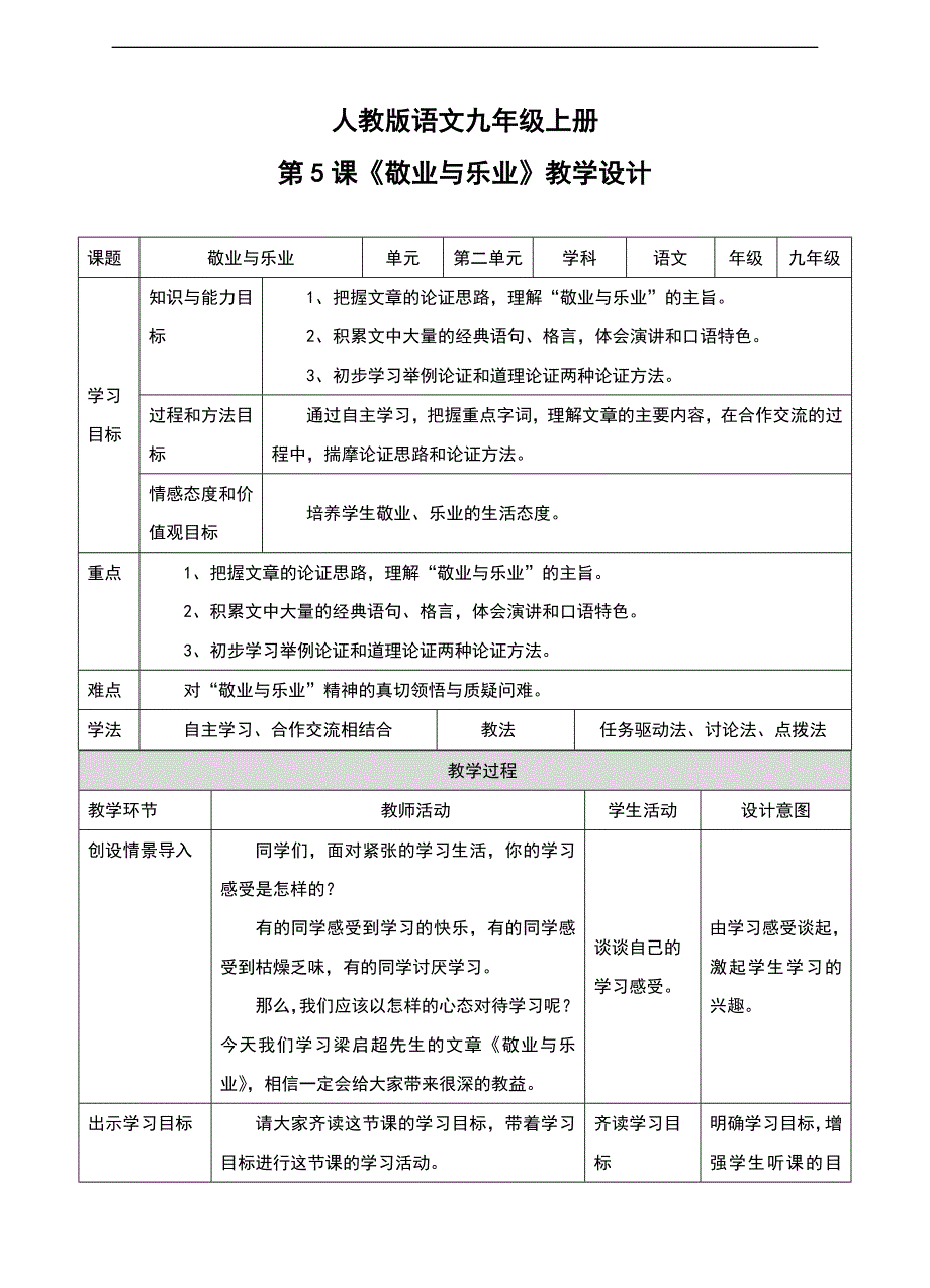 2017人教版九年级语文上册第5课《敬业与乐业》教案_第1页