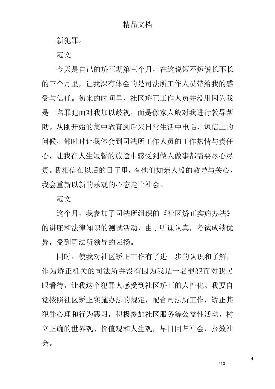 社区矫正思想汇报精选 _第4页