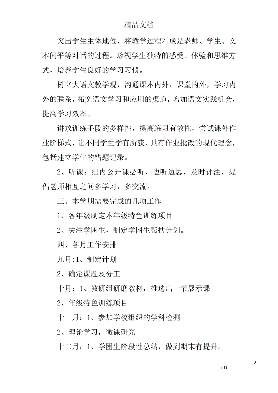 小学语文教研组工作计划范文精选 _第3页