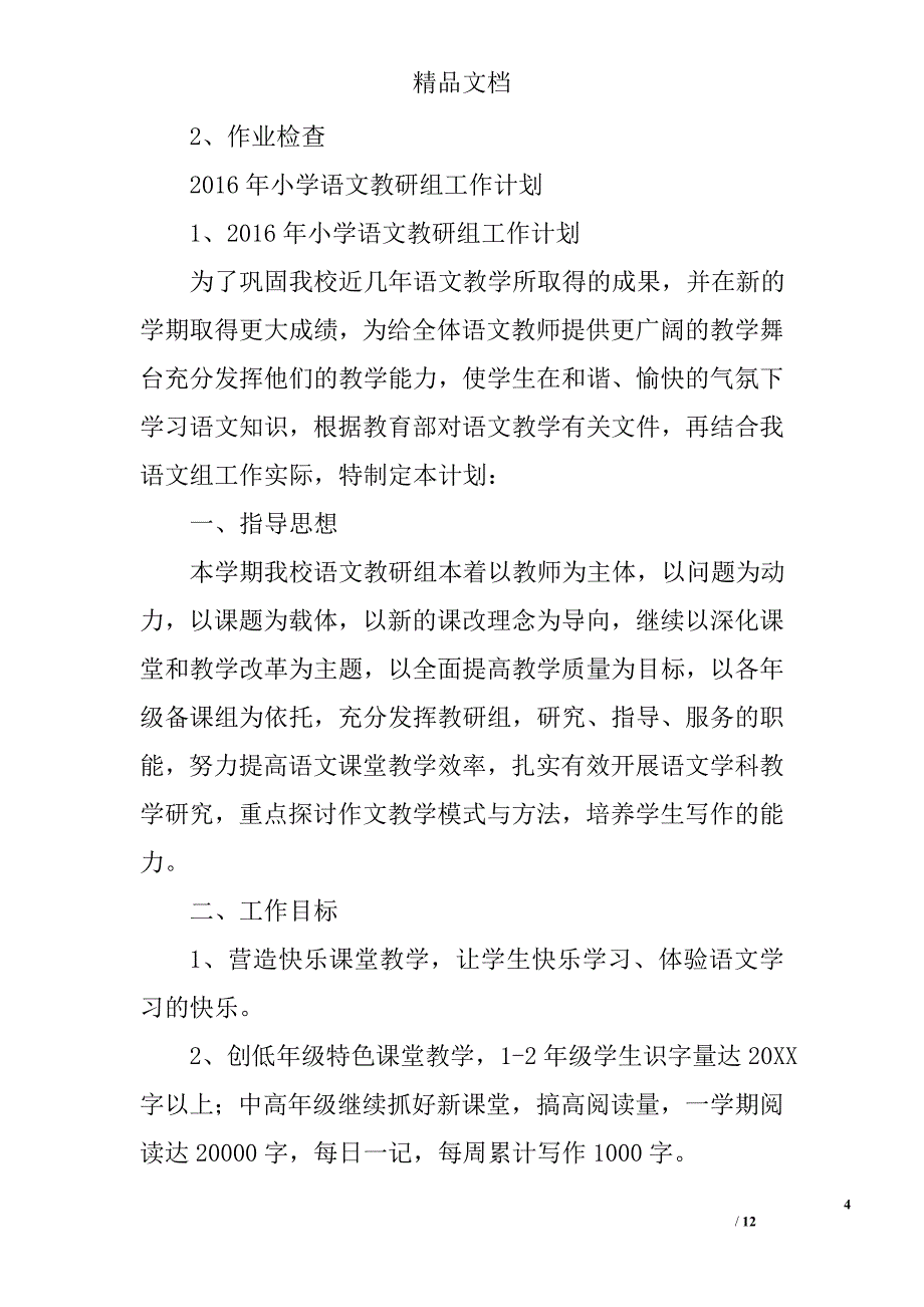 小学语文教研组工作计划范文精选 _第4页