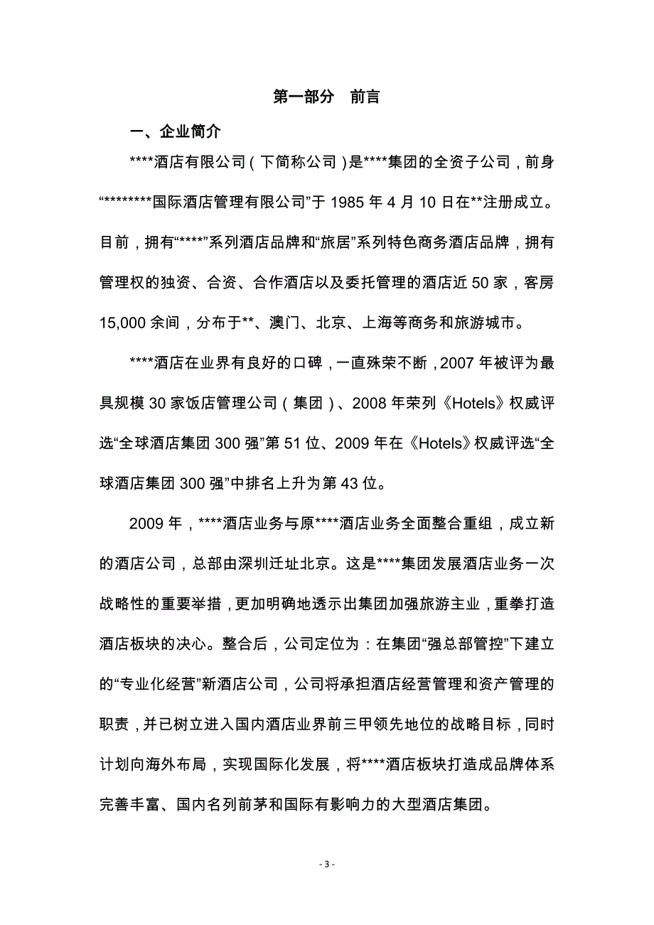 酒店管理集团外派高管人员手册_第3页