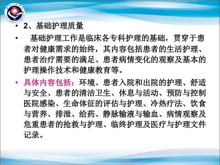 护理质量控制标准解析_第5页