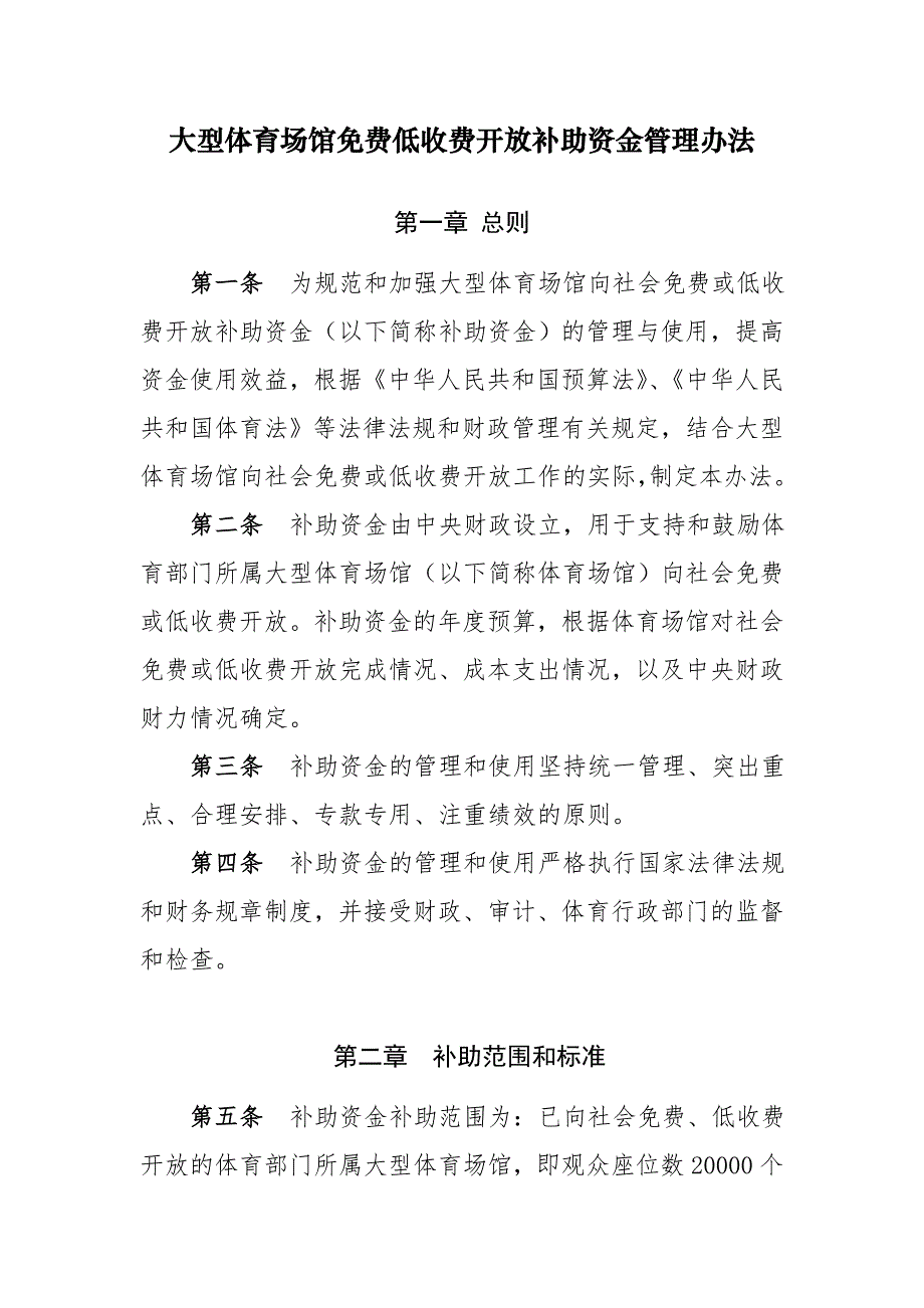 大型体育场馆低收费开放补助资金管理办法_第1页