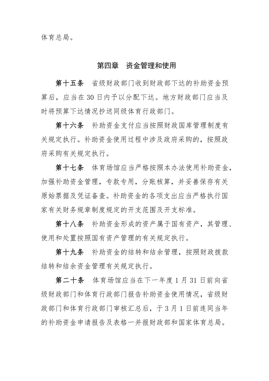 大型体育场馆低收费开放补助资金管理办法_第4页