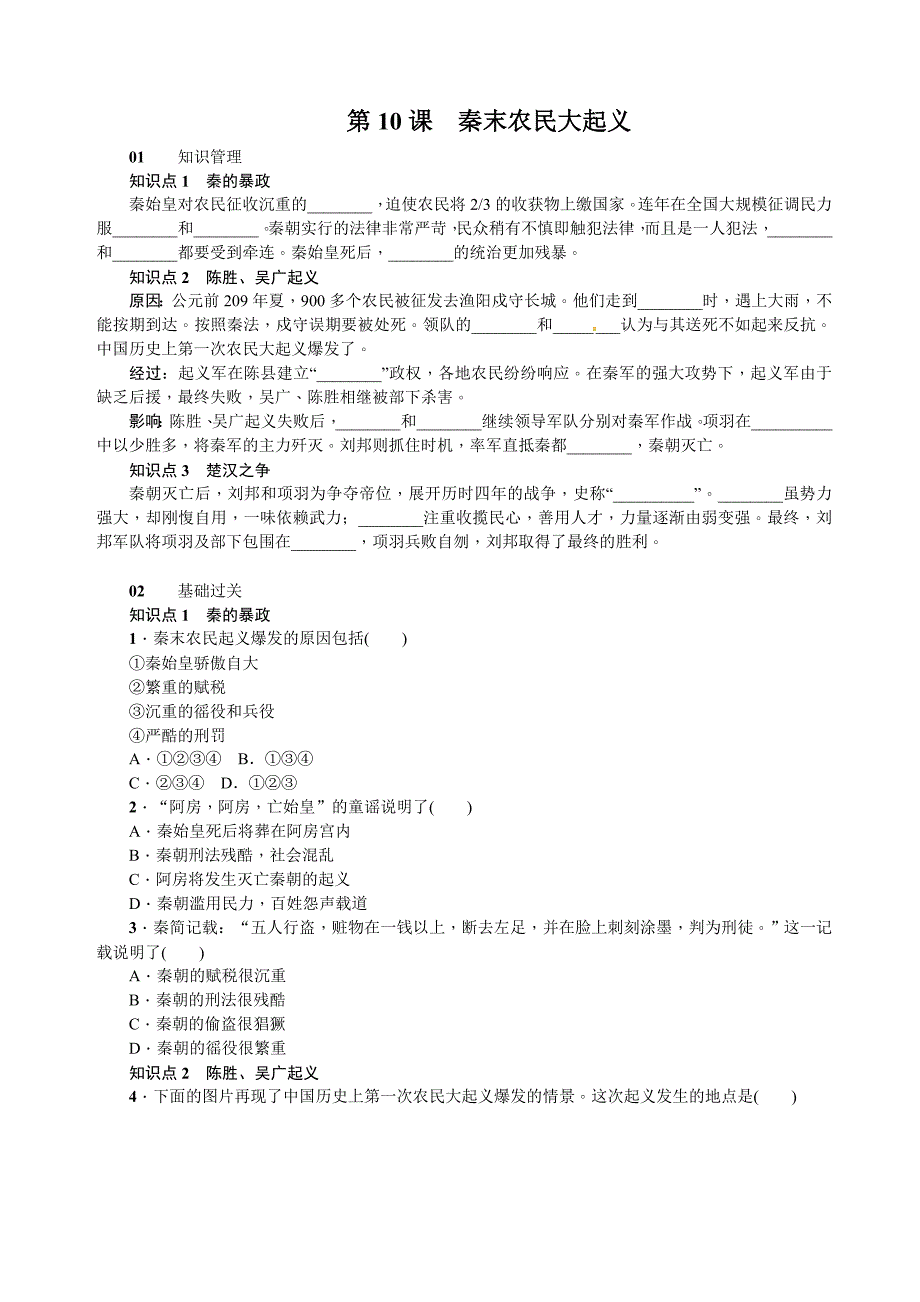 2016人教版七年级历史上册学案：第10课  秦末农民大起义（含答案）_第1页