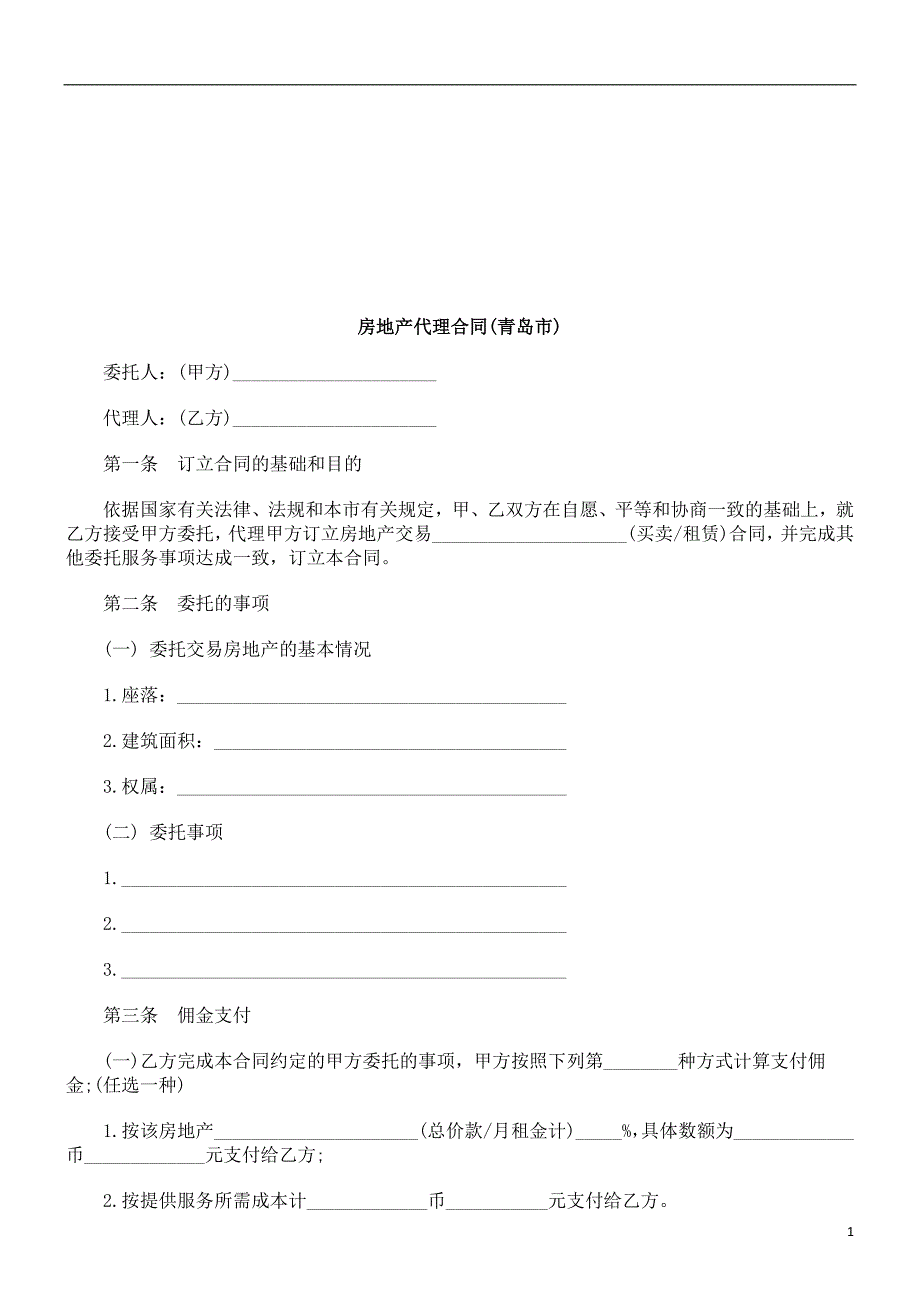 房地产代理合同(青岛市)探讨与研究_第1页