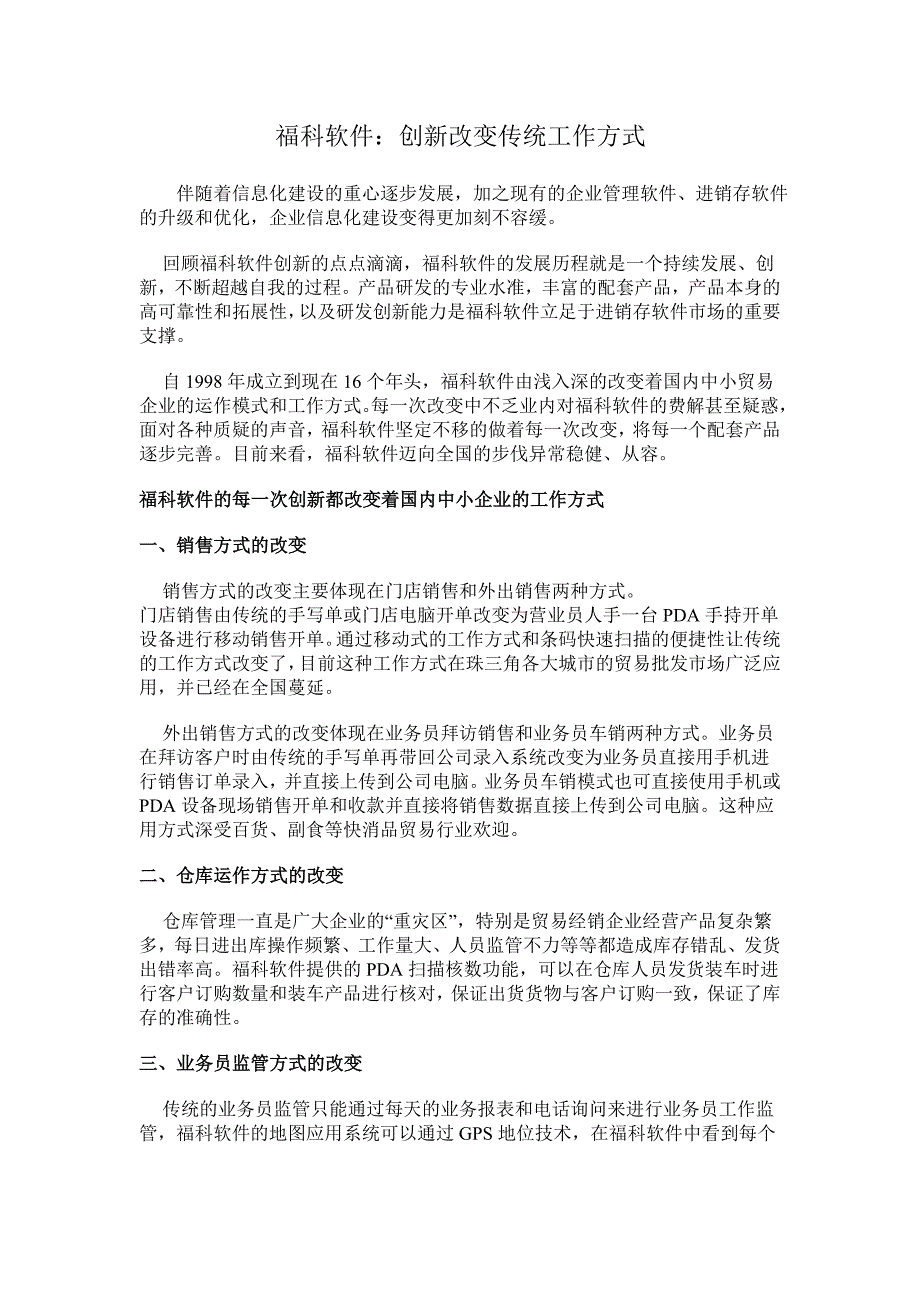 福科软件创新改变传统工作方式_企业管理_经管营销_专业资料_第1页