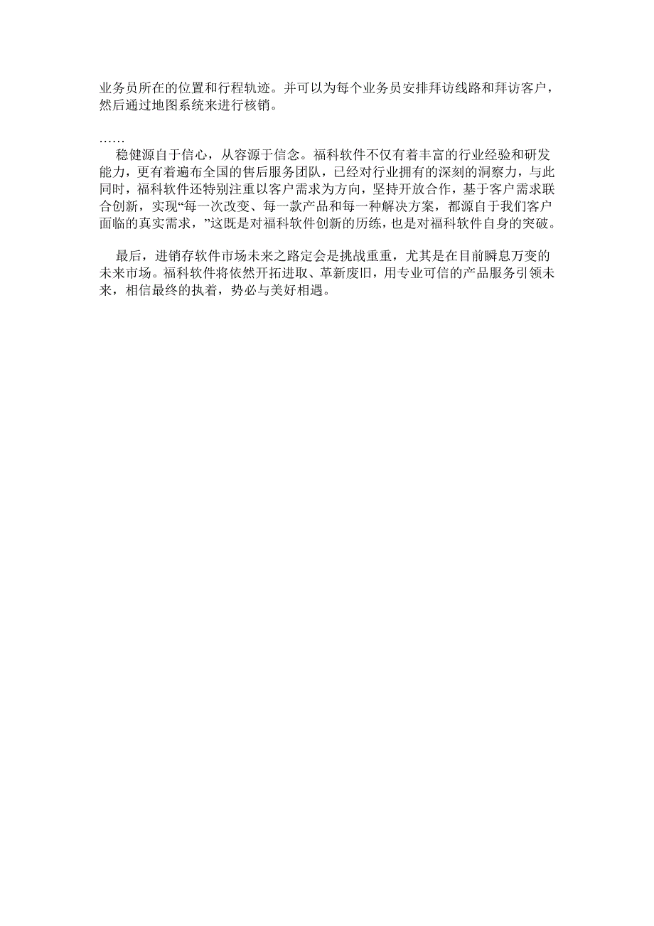 福科软件创新改变传统工作方式_企业管理_经管营销_专业资料_第2页