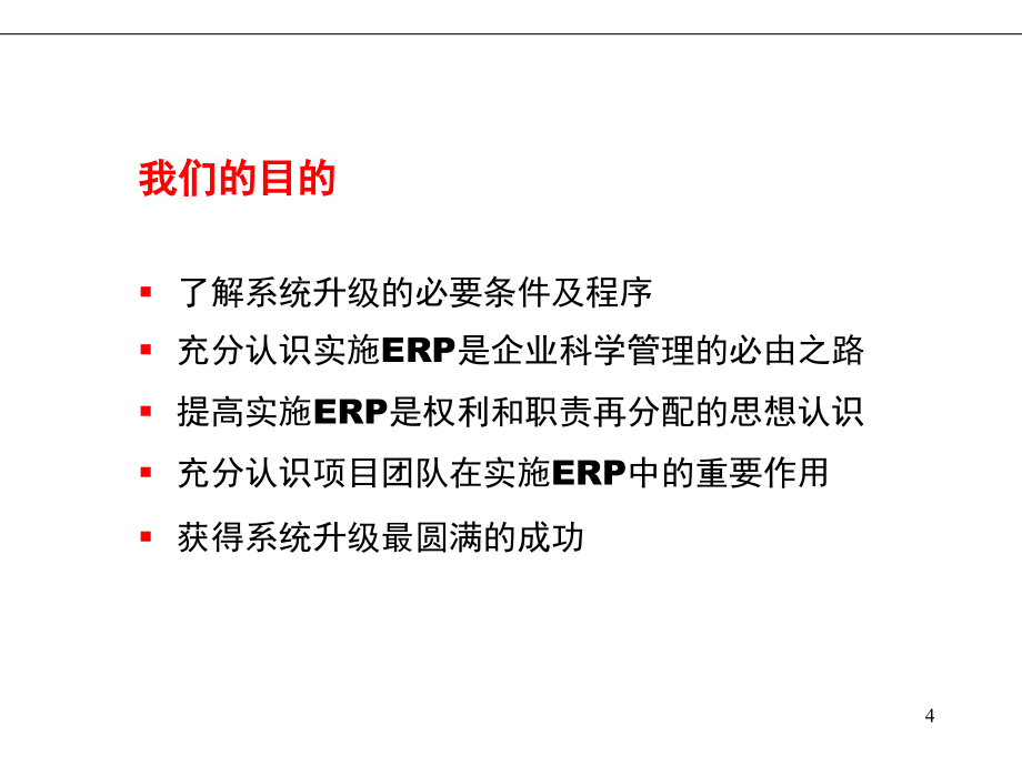 提升ERP系统的思想建设与团对建设培训手册_第4页