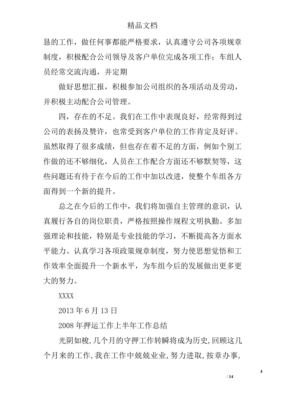 半年押运工作总结精选 _第4页