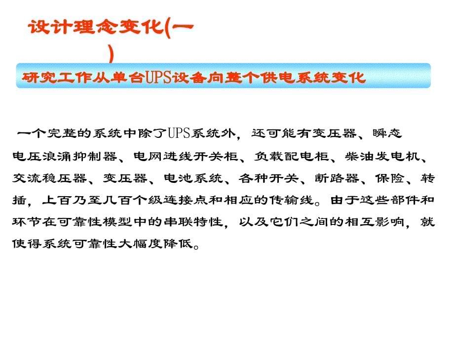 数据中心供电系统设计理念的变化_第5页