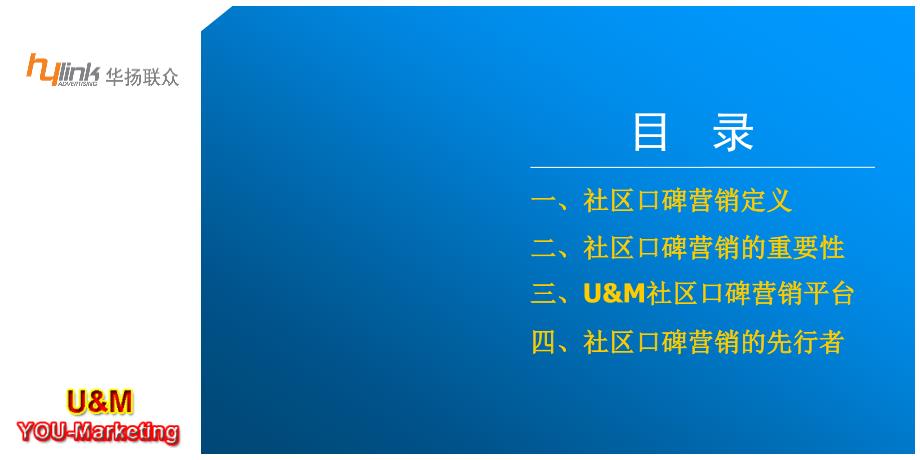 u&m社区口碑营销平台介绍515_第2页