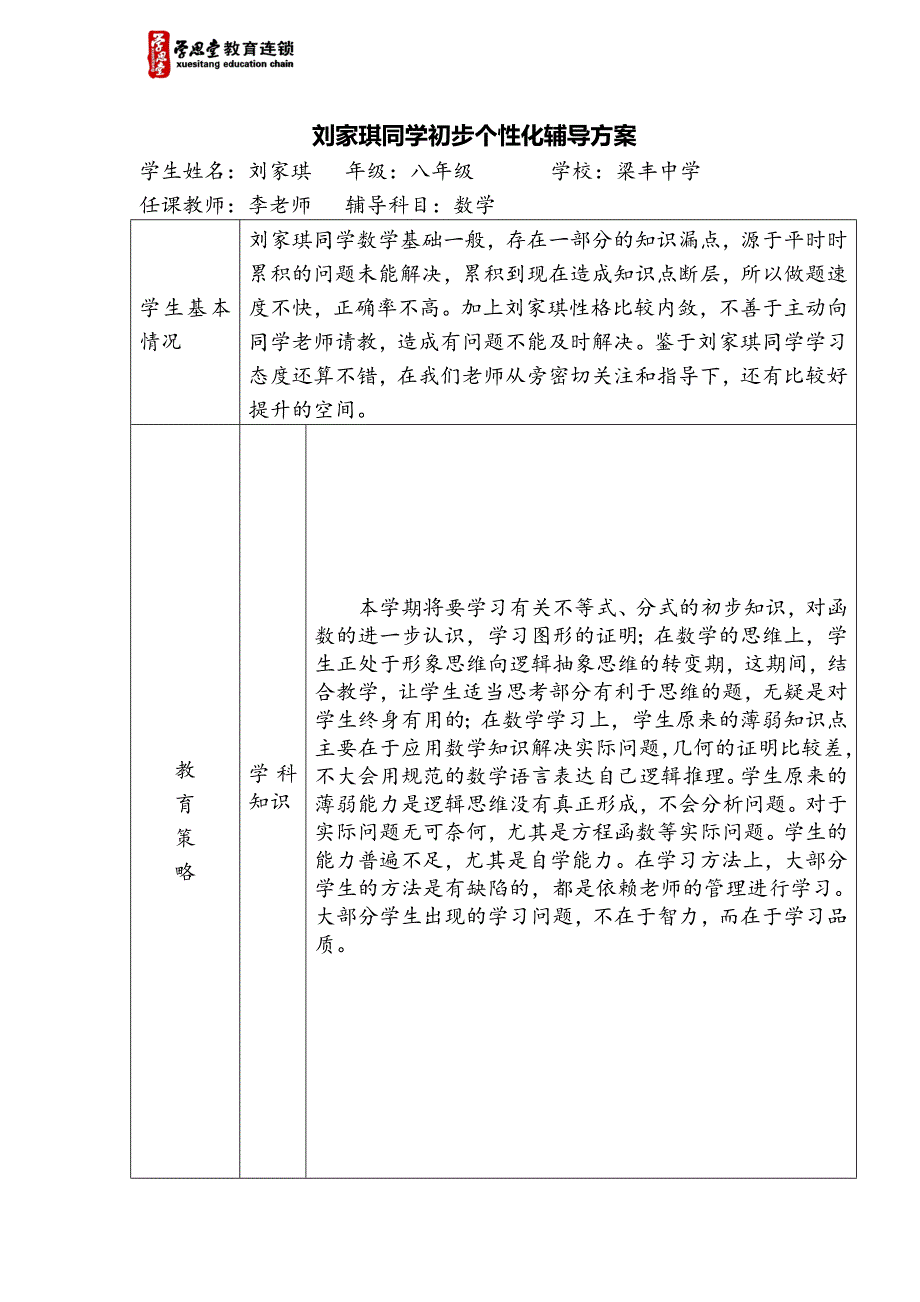 刘家琪数学辅导方案_第1页