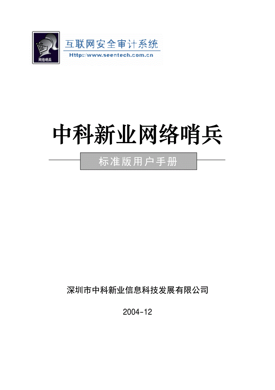 网络哨兵标准版V1.0用户手册(电子版2004-12)_第1页