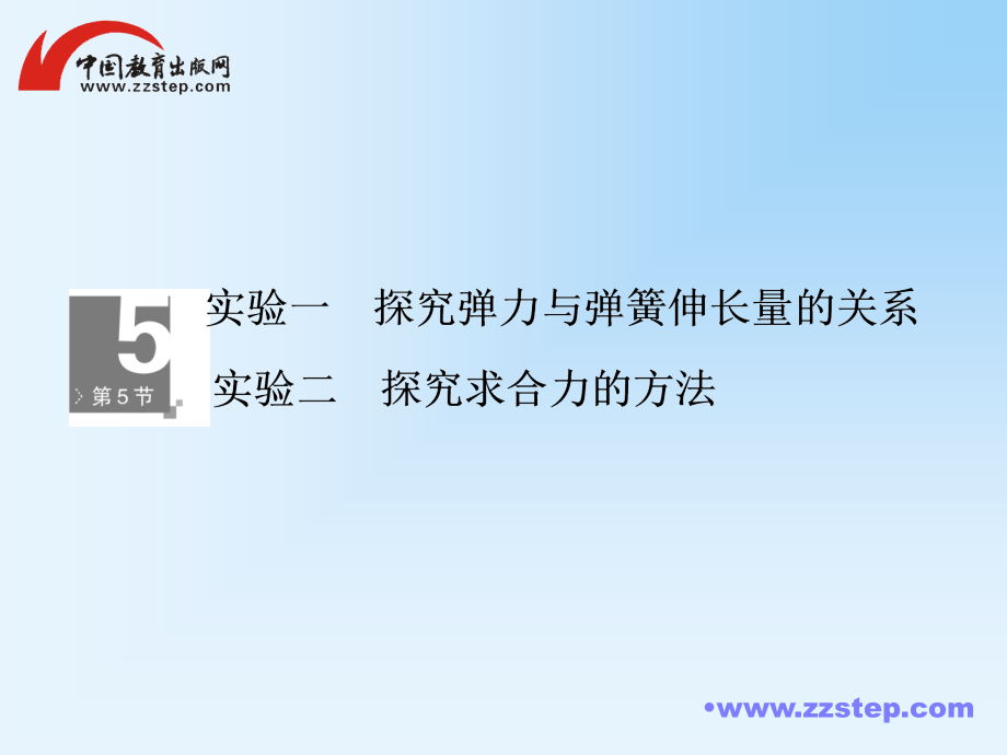 高考调研2014届高考物理一轮课件：2-5实验：探究弹力与弹簧伸长量的关系、探究求合力的方法_第1页