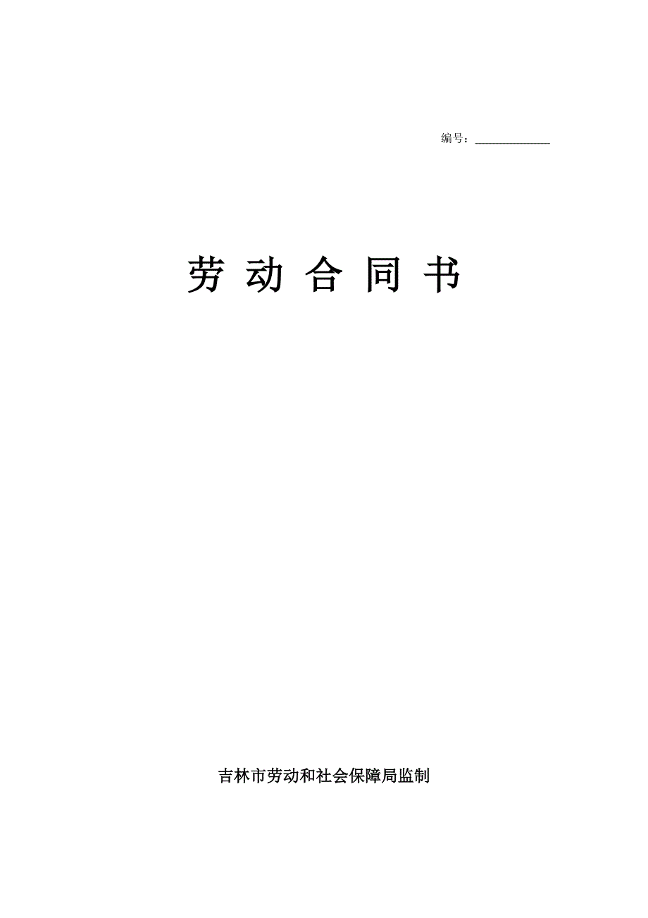 吉林省劳动合同(吉林市劳动和社会保障局监制)_第1页