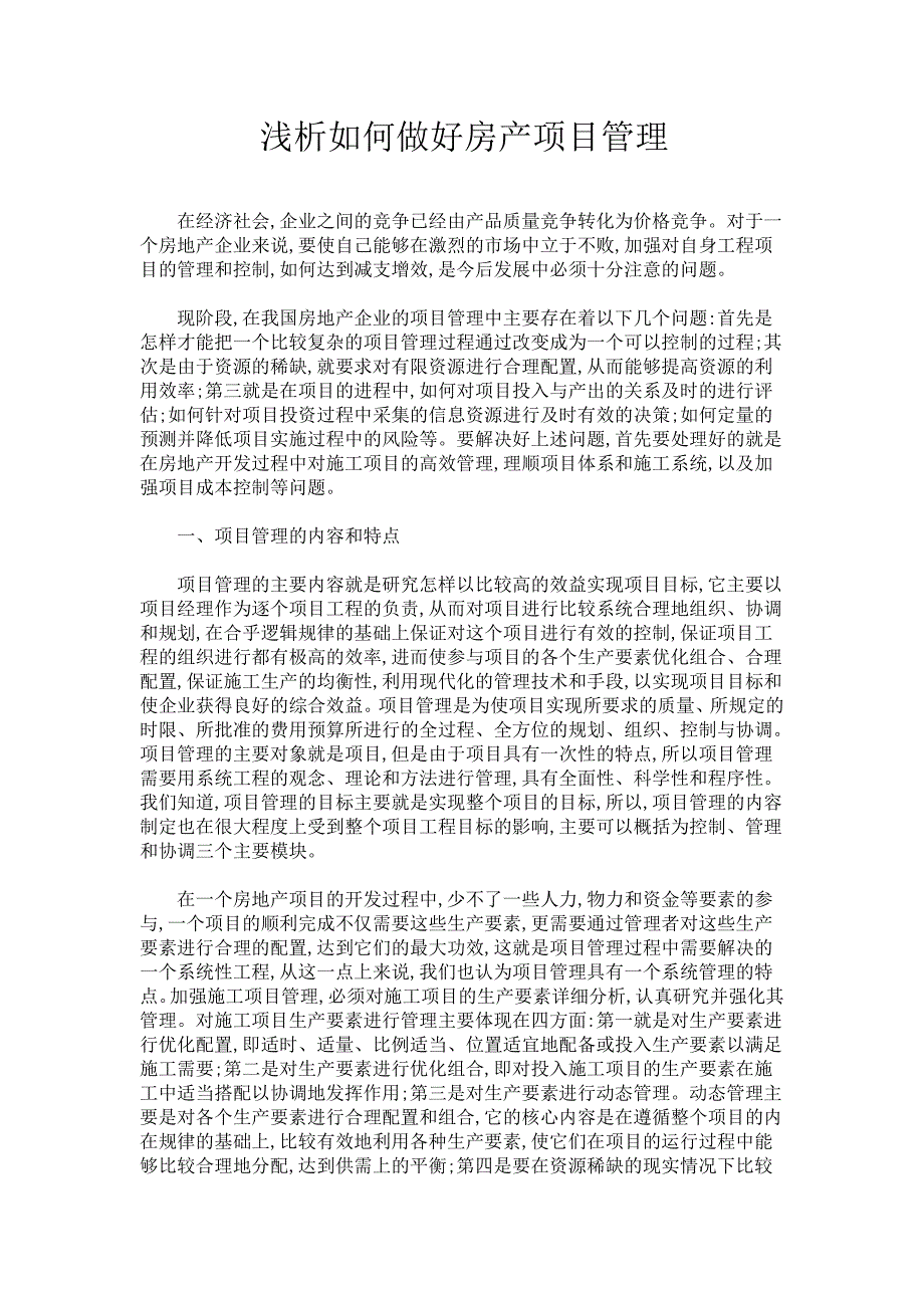 浅析如何做好房产项目管理_第1页