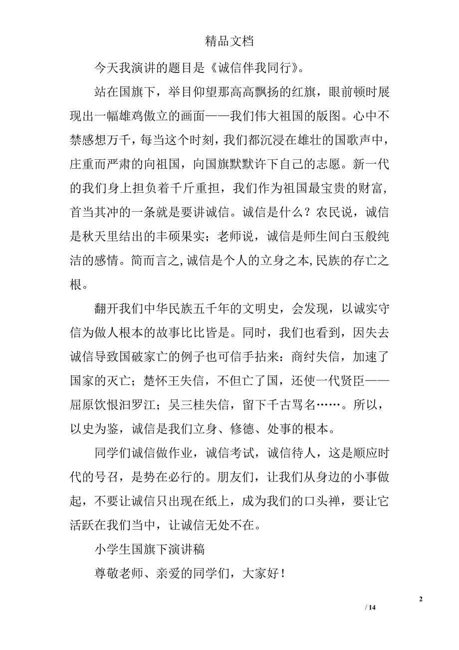 小学生升旗演讲稿200字精选 _第2页