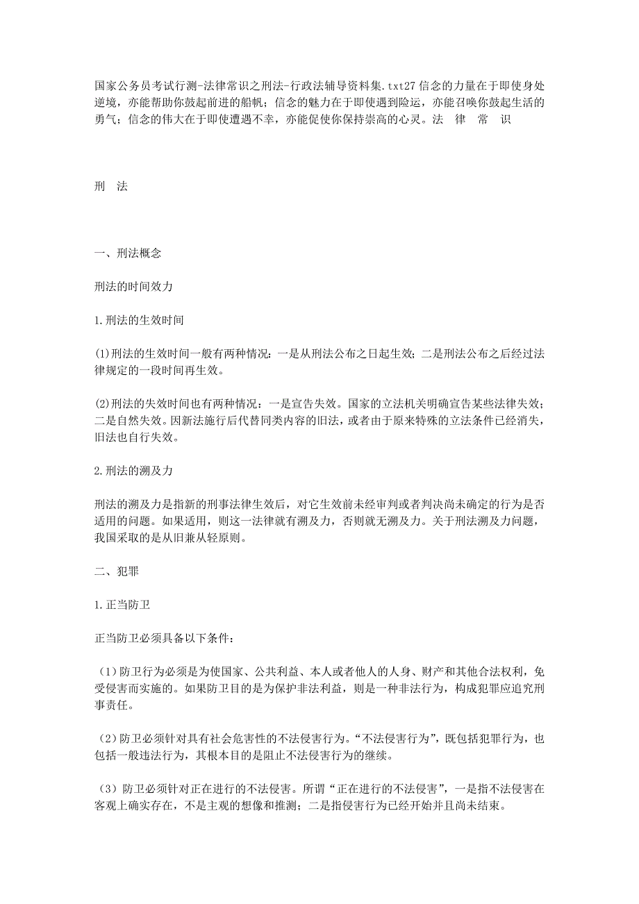 国家公务员考试行测-法律常识之刑法-行政法辅导资料集_第1页