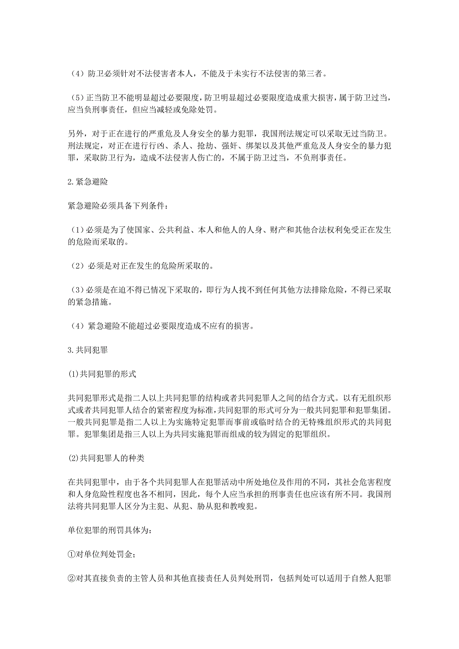 国家公务员考试行测-法律常识之刑法-行政法辅导资料集_第2页