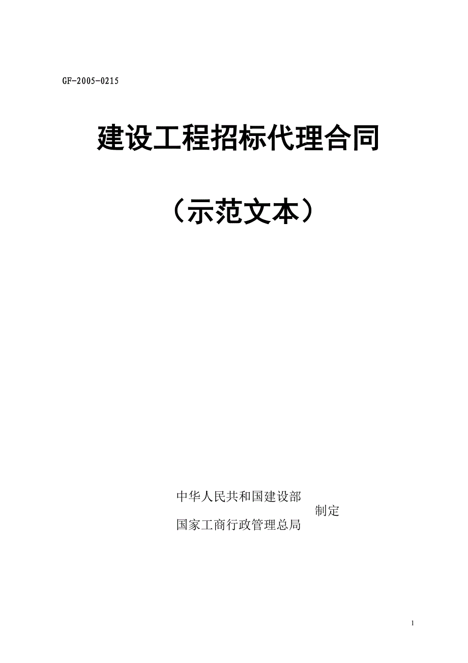 建设工程招标代理合同示范文本_第1页