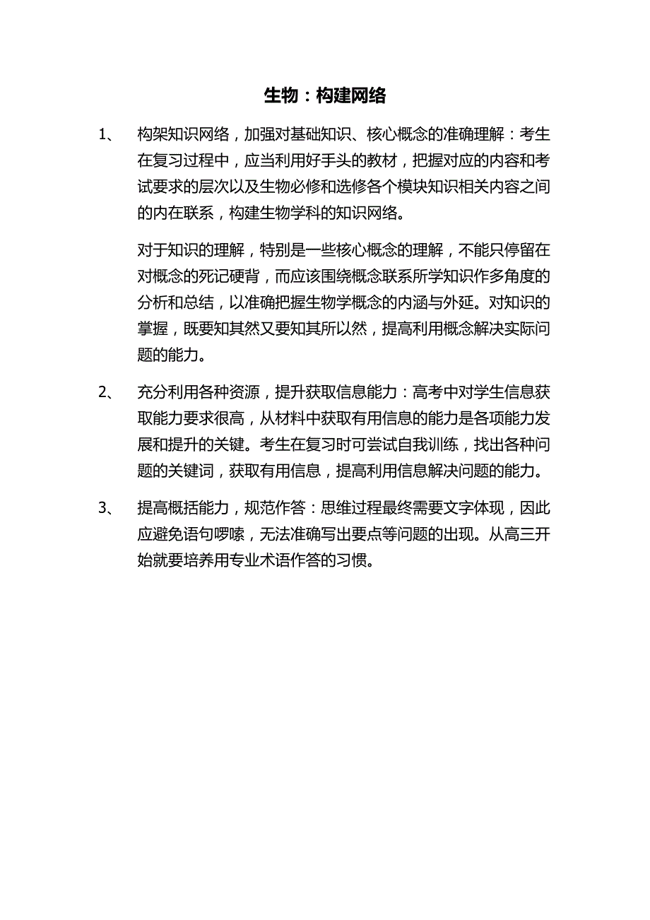 高考生物应对攻略_第1页