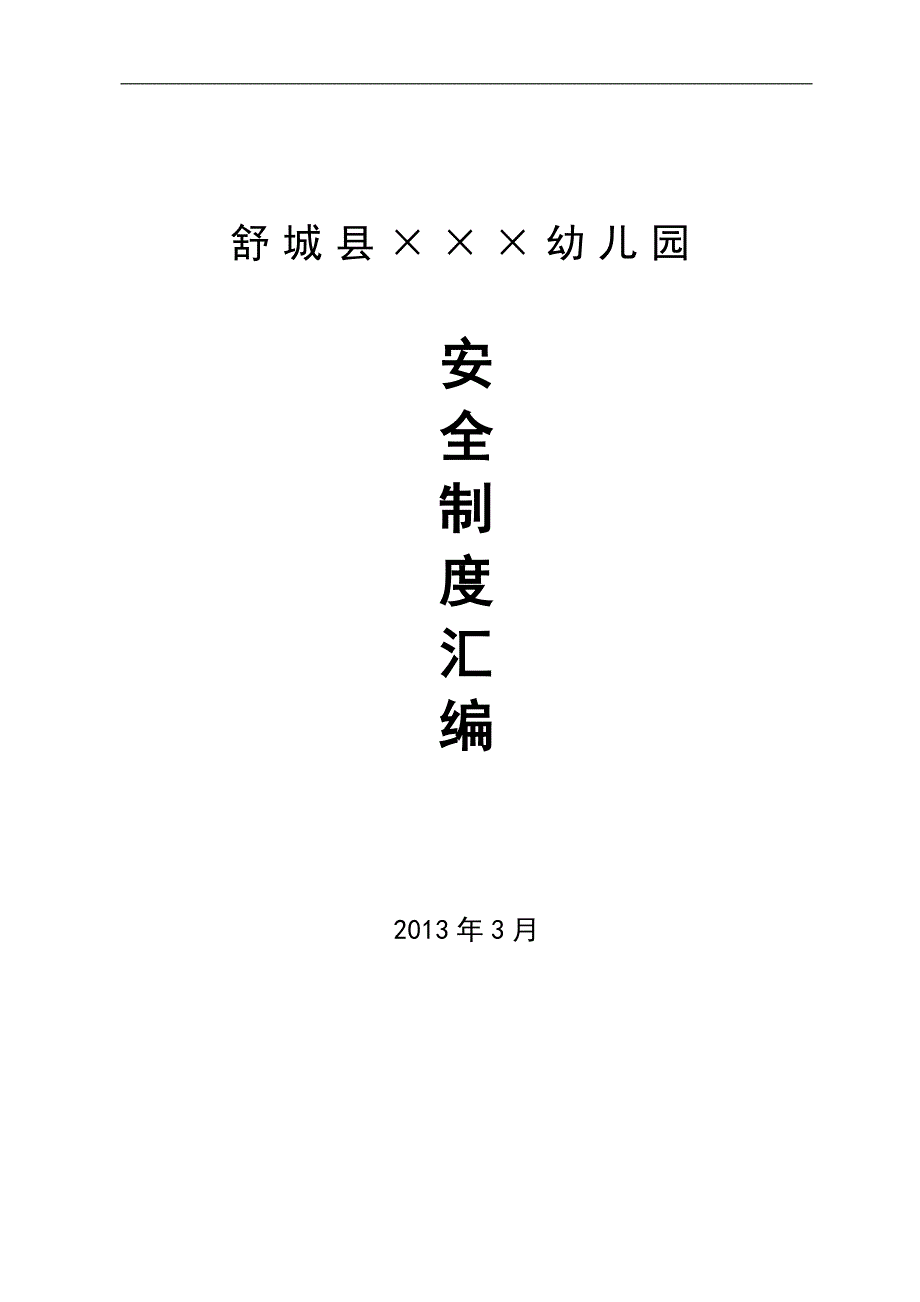 2015年幼儿园安全制度汇编_第1页