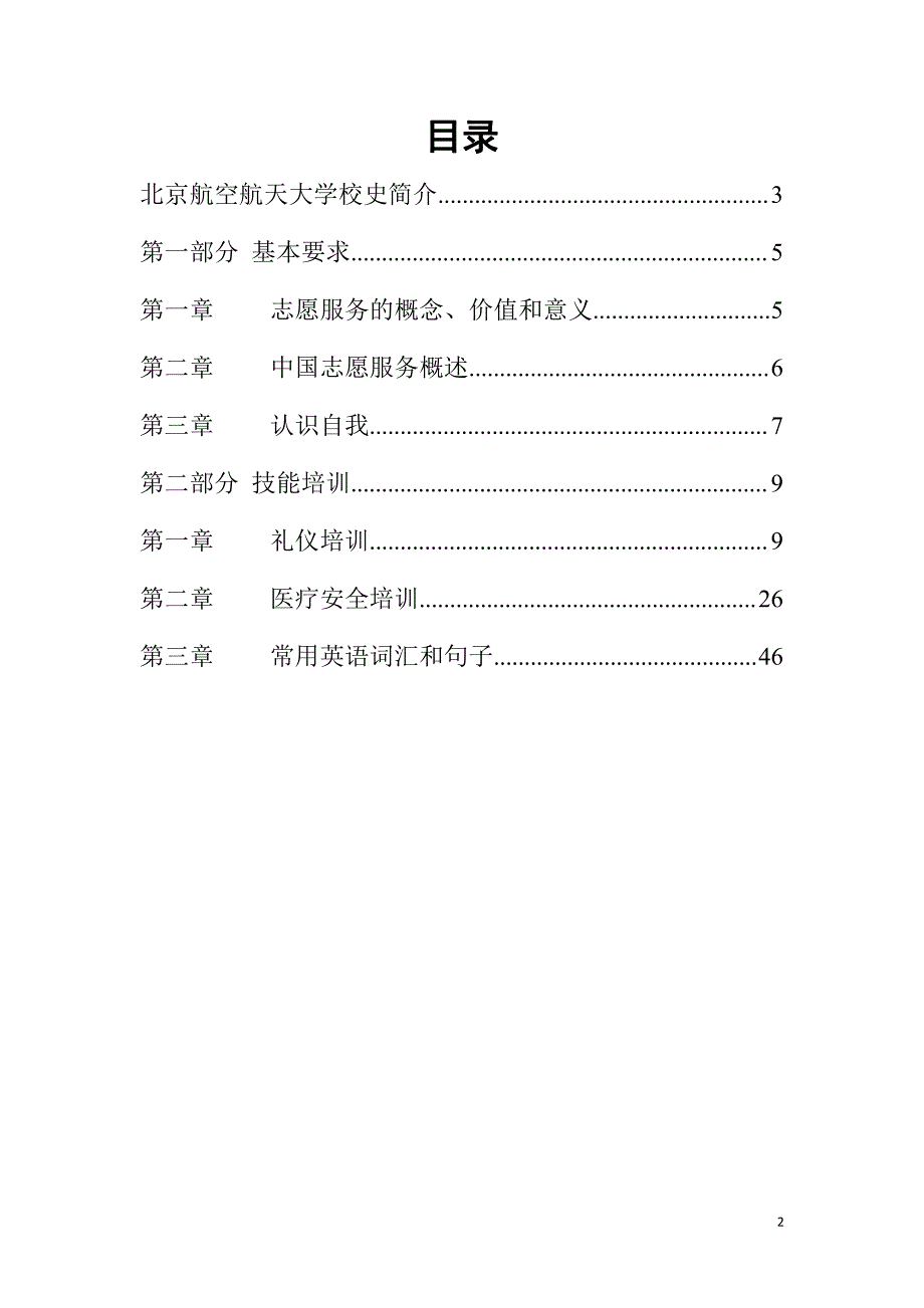 修订北京航空航天大学60周年校庆志愿者培训手册_第2页