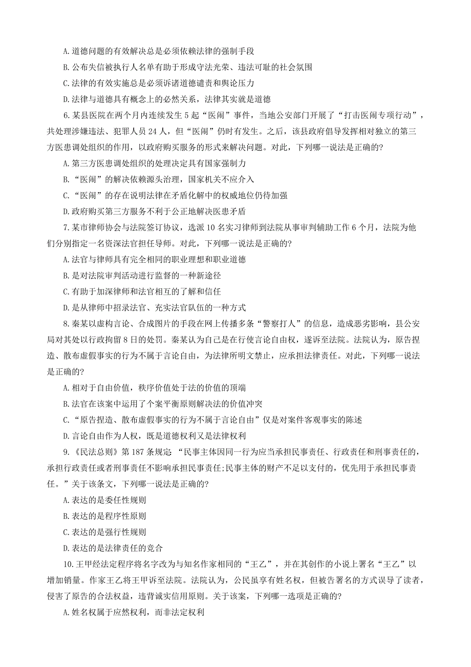 2017年国家司法考试试卷一及答案_第2页