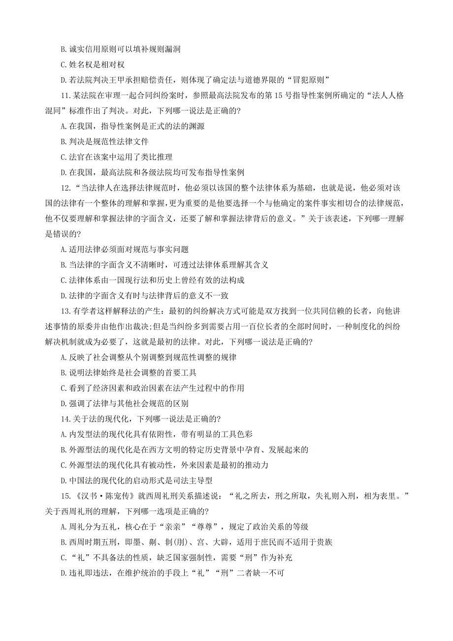 2017年国家司法考试试卷一及答案_第3页