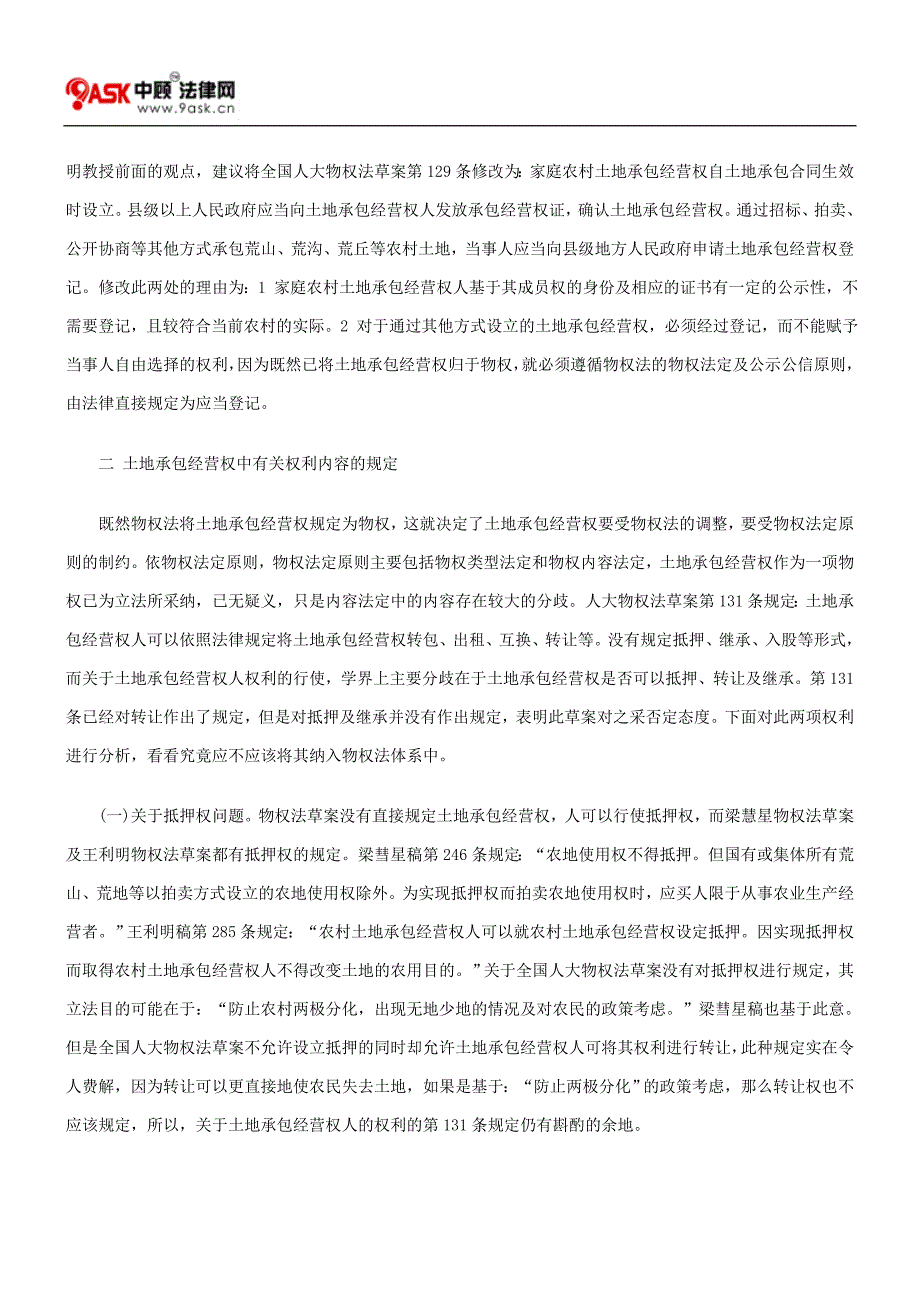 论土地承包经营权与土地承包合同的关系_第3页