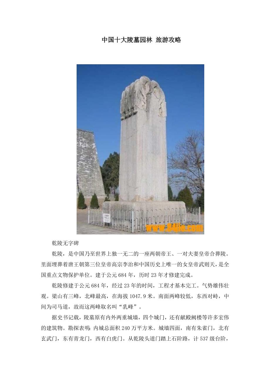 中国十大陵墓园林 旅游攻略_第1页