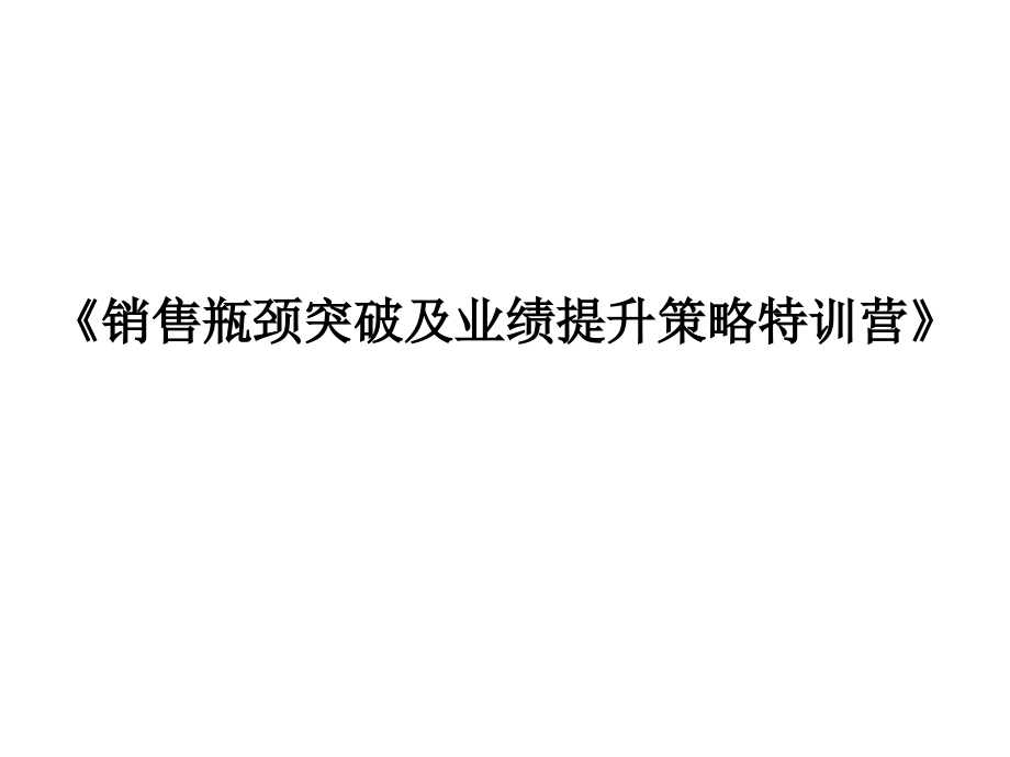 销售瓶颈突破及业绩提升策略_第1页