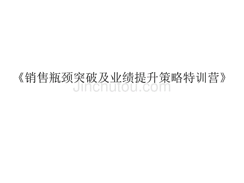 销售瓶颈突破及业绩提升策略