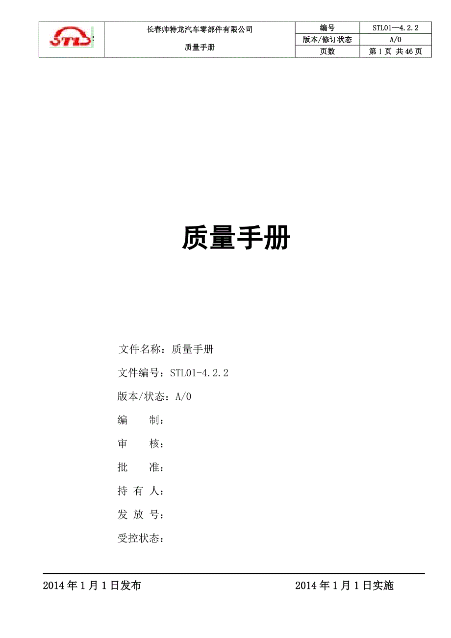 STL01-4.2.2质量手册_第1页