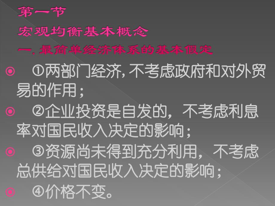 9.西方经济学 国民收入决定理论[1]_第3页