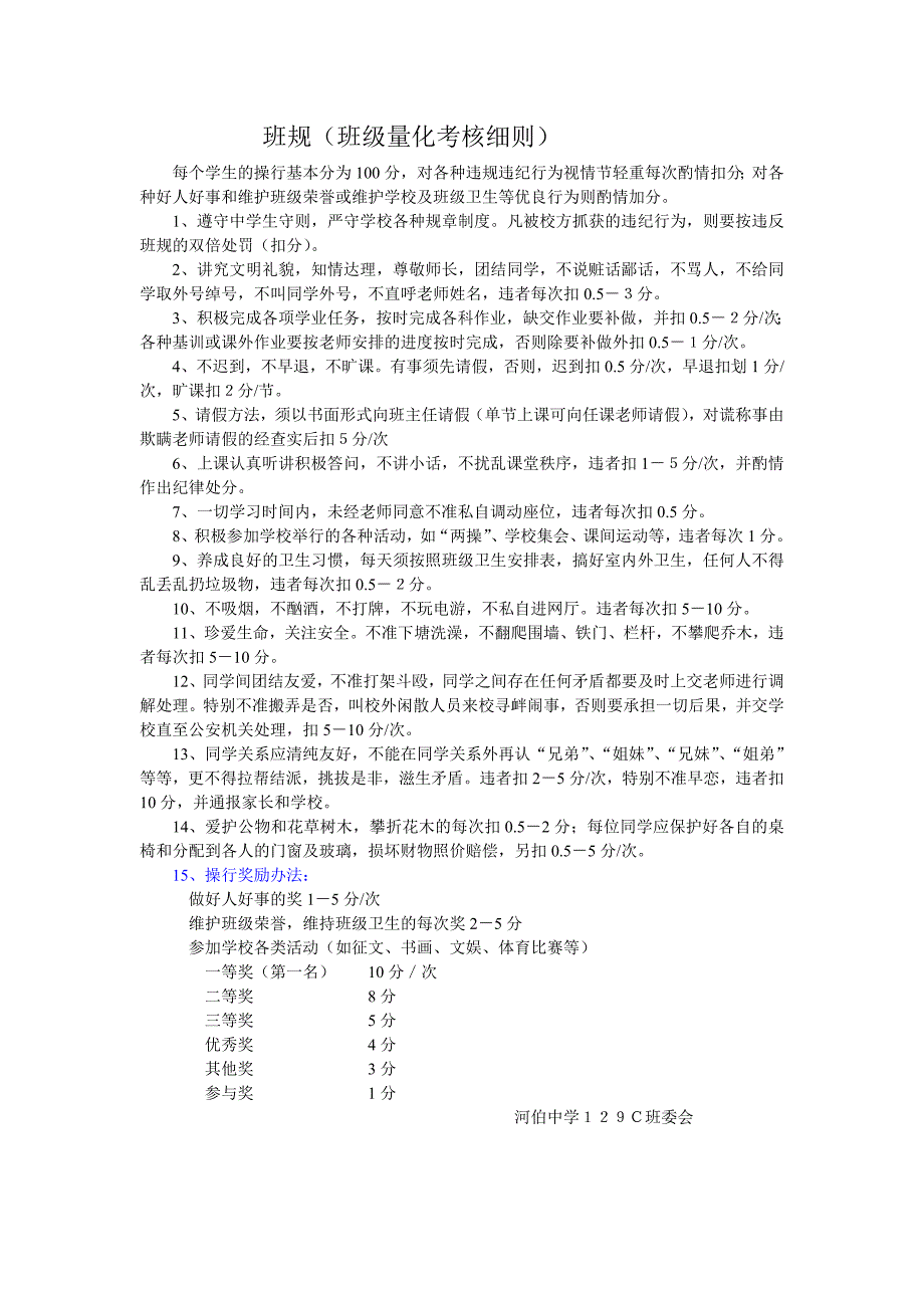 班规(班级量化考核细则)_制度规范_工作范文_实用文档_第1页