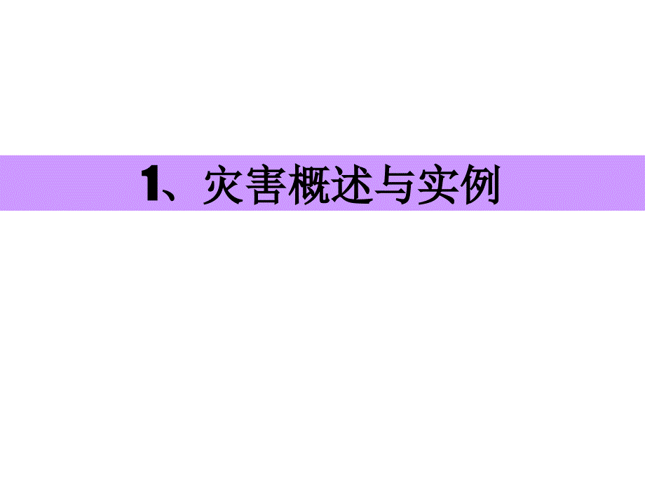 灾害护理概述与拣伤分类(20110318)_第3页