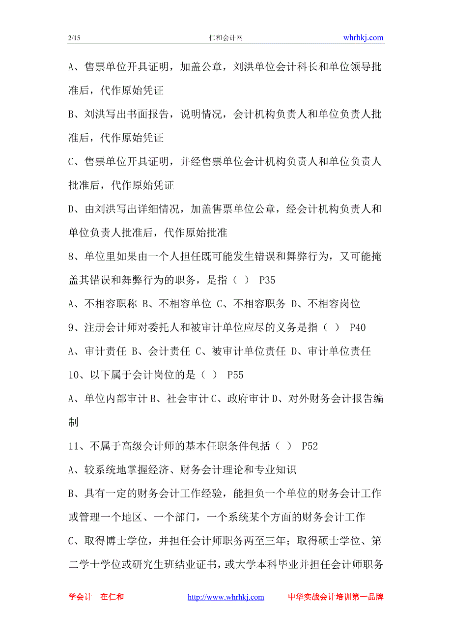 湖北省2010年(上半年)会计从业资格考试《财经法规与会计职业道德》试题_第2页