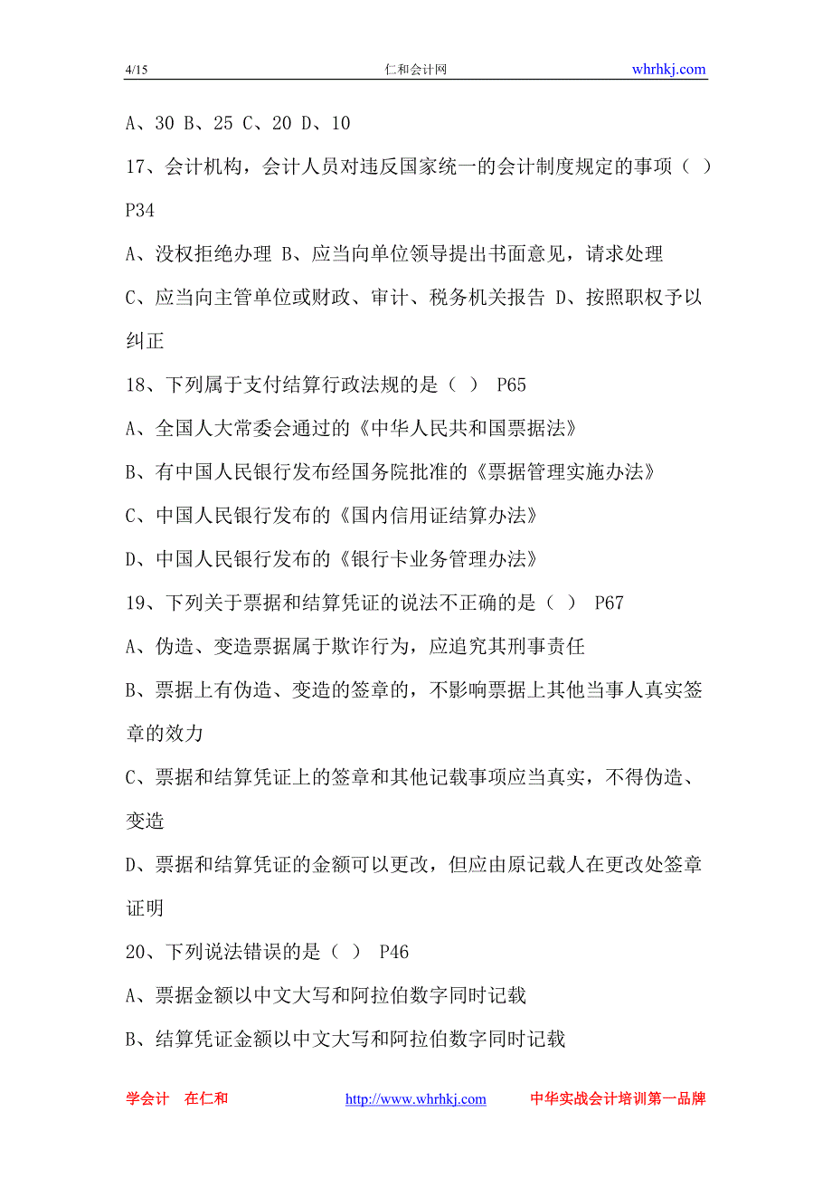 湖北省2010年(上半年)会计从业资格考试《财经法规与会计职业道德》试题_第4页