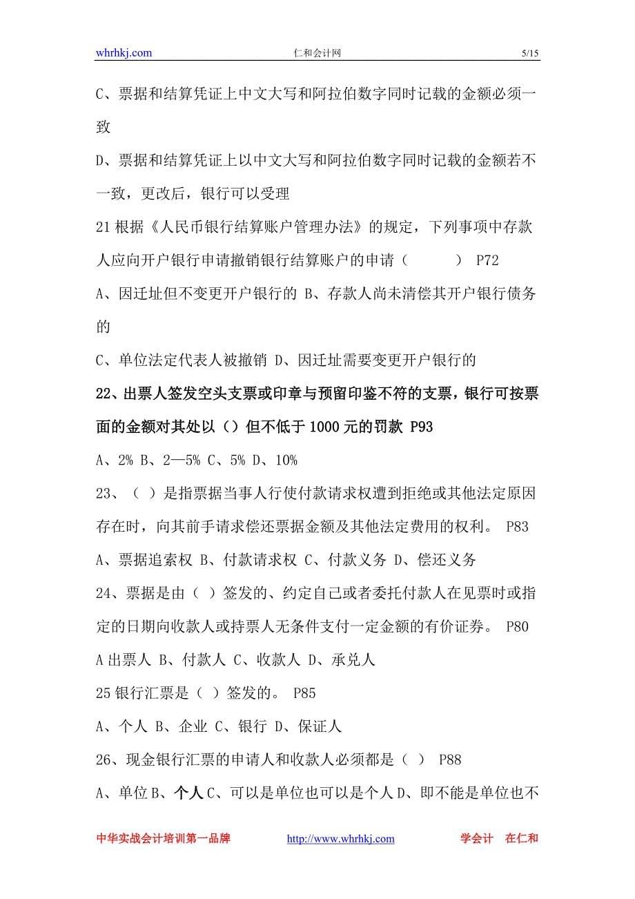 湖北省2010年(上半年)会计从业资格考试《财经法规与会计职业道德》试题_第5页