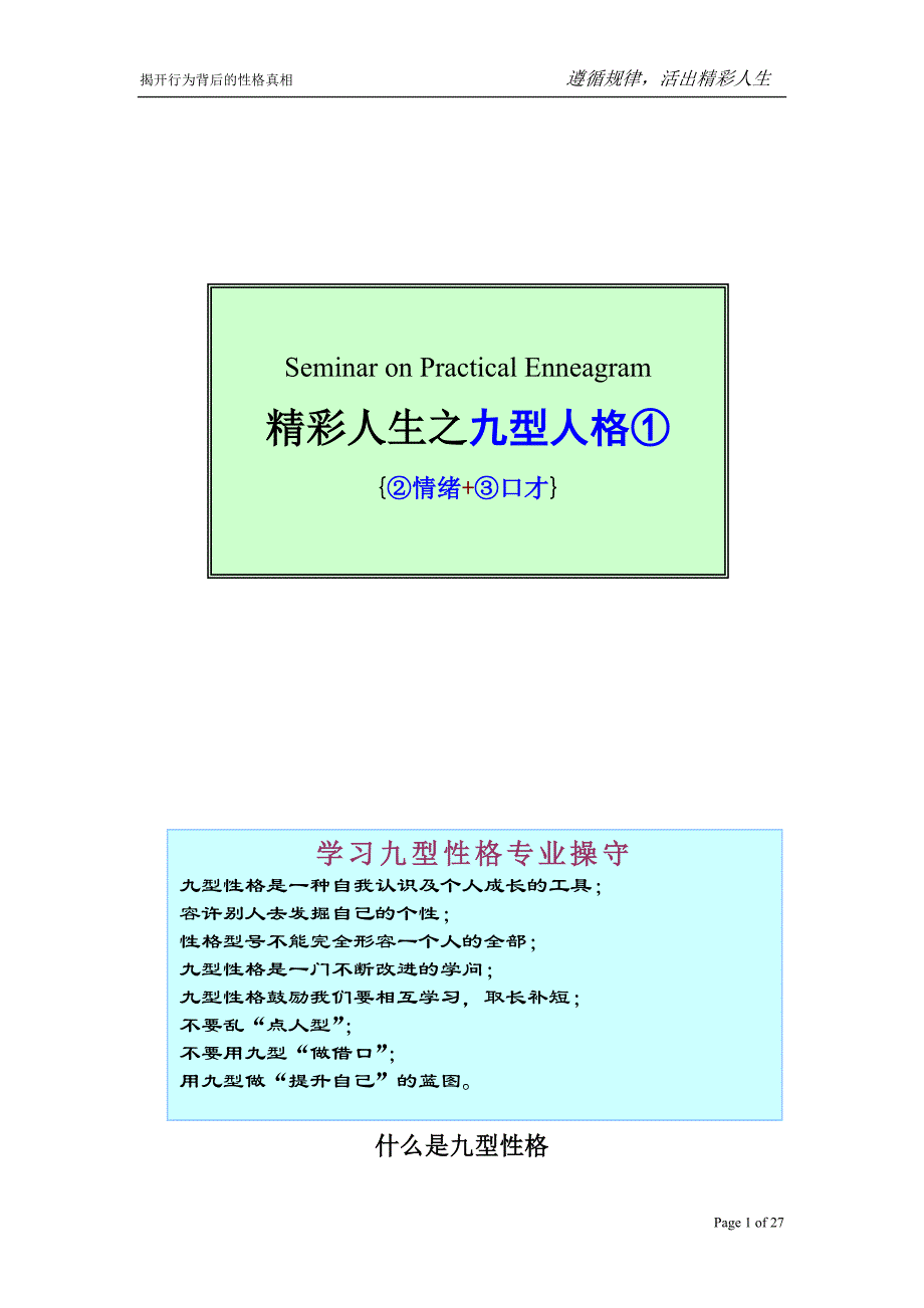 精彩人生之九型人格_人力资源管理_经管营销_专业资料_第1页