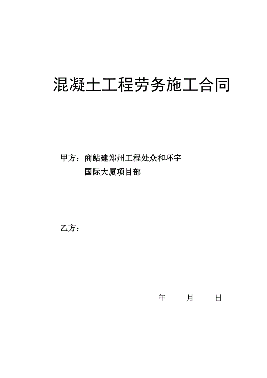 混凝土工程劳务施工合同_第1页