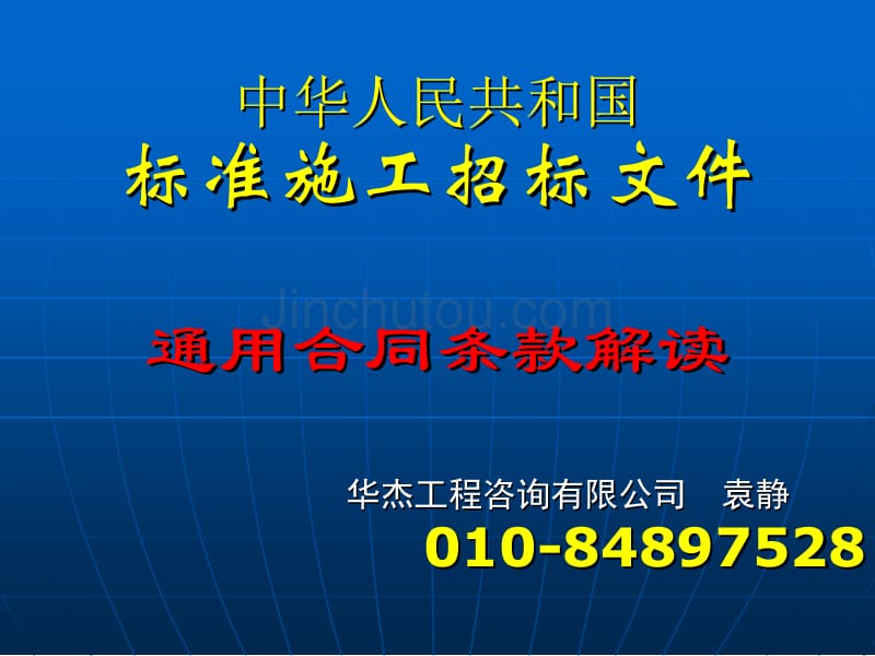 九部委交通部招标文件合同条款要点讲解_第1页