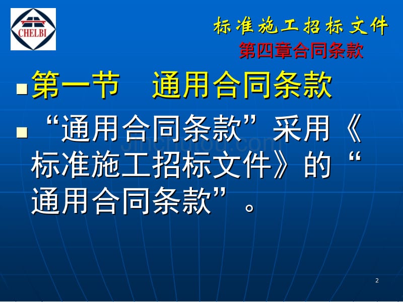 九部委交通部招标文件合同条款要点讲解_第2页