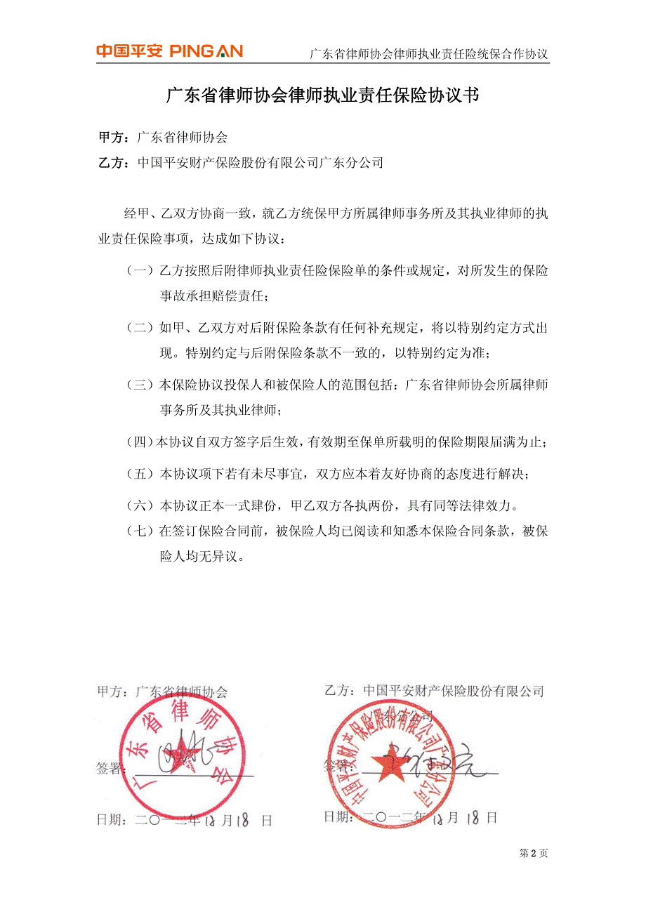 广东省律师协会 律师执业责任险统保合作协议_第3页