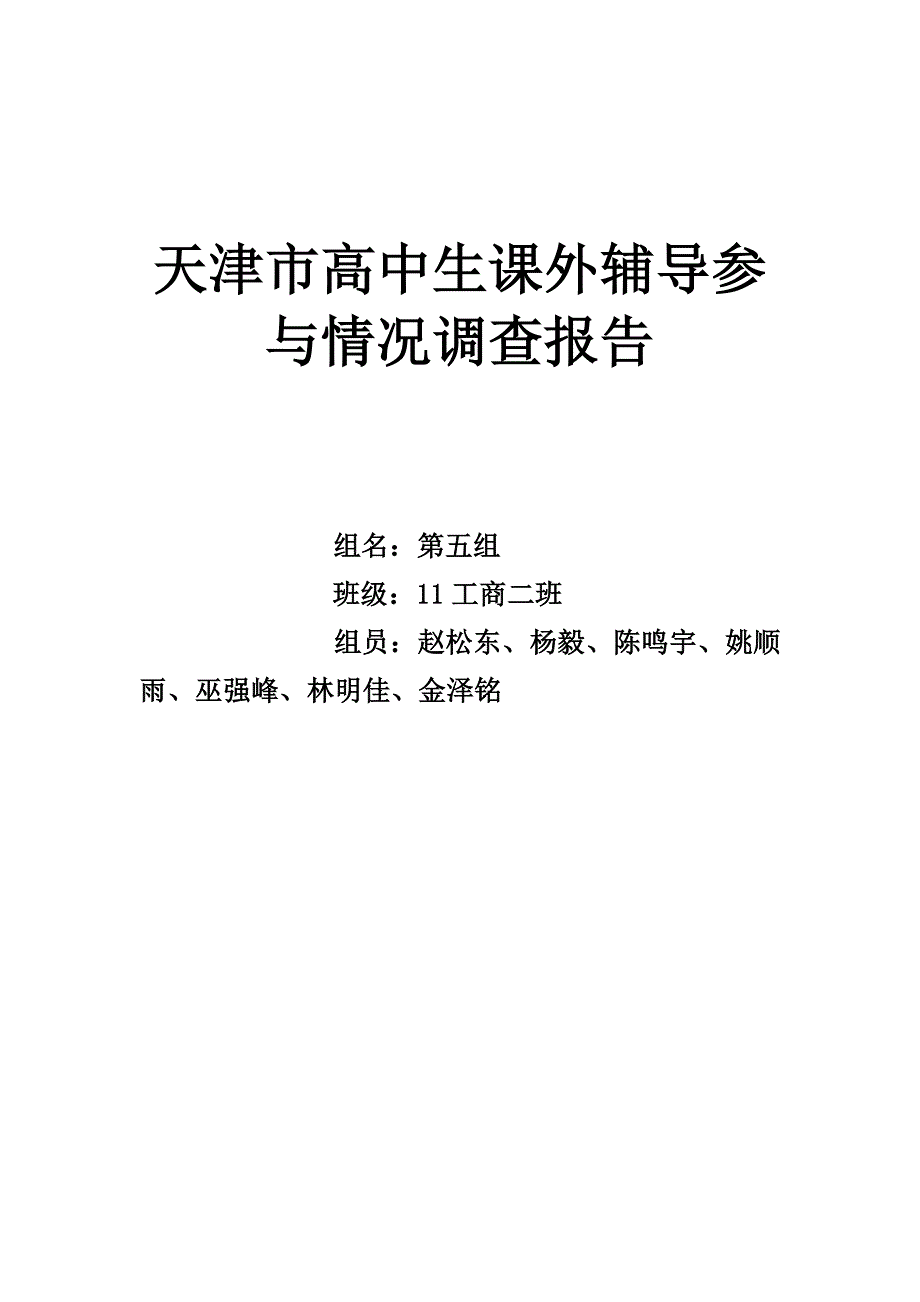 天津市高中生课外辅导参与情况调查报告_第1页