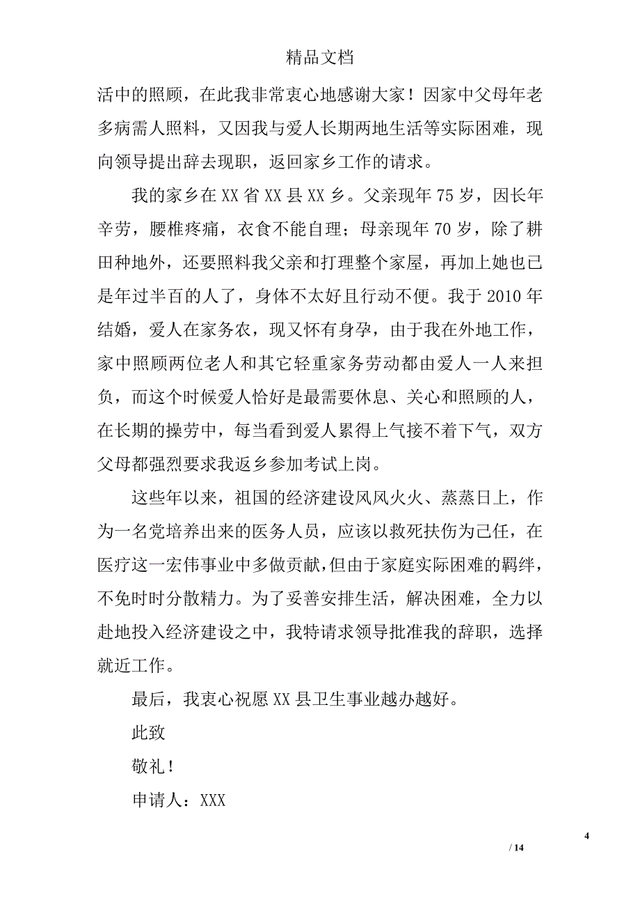 医生辞职报告范文精选 _第4页